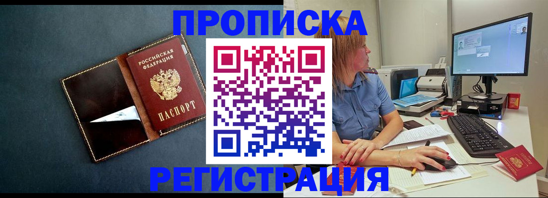 прописка в Могочи